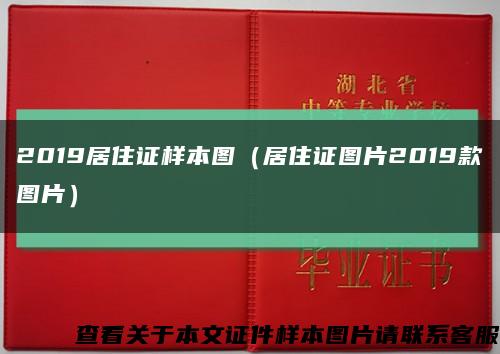 2019居住证样本图（居住证图片2019款图片）缩略图
