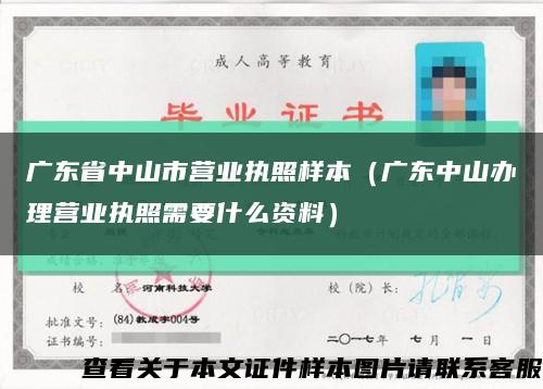广东省中山市营业执照样本（广东中山办理营业执照需要什么资料）缩略图