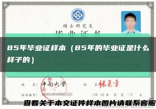 85年毕业证样本（85年的毕业证是什么样子的）缩略图