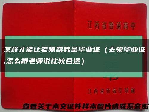 怎样才能让老师帮我拿毕业证（去领毕业证,怎么跟老师说比较合适）缩略图