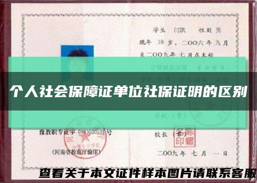 个人社会保障证单位社保证明的区别缩略图