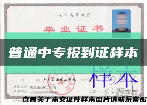 普通中专报到证样本缩略图