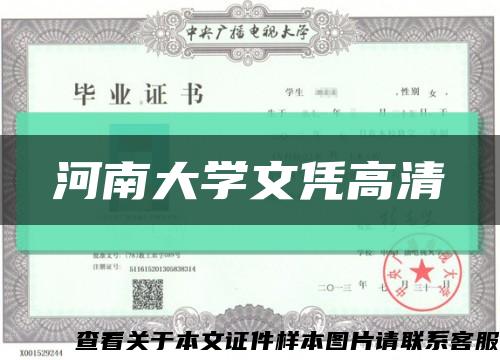 河南大学文凭高清缩略图