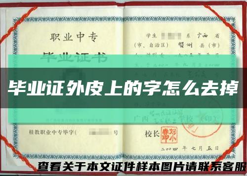 毕业证外皮上的字怎么去掉缩略图