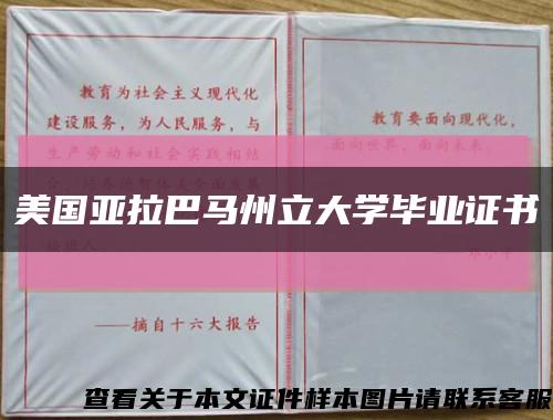 美国亚拉巴马州立大学毕业证书缩略图