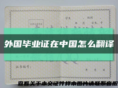 外国毕业证在中国怎么翻译缩略图