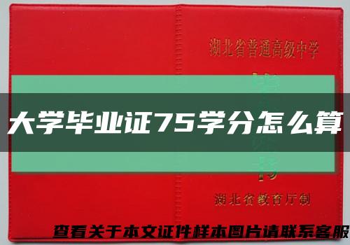 大学毕业证75学分怎么算缩略图