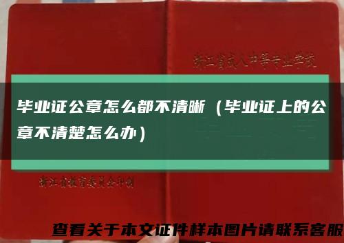 毕业证公章怎么都不清晰（毕业证上的公章不清楚怎么办）缩略图