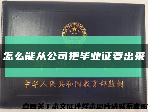 怎么能从公司把毕业证要出来缩略图