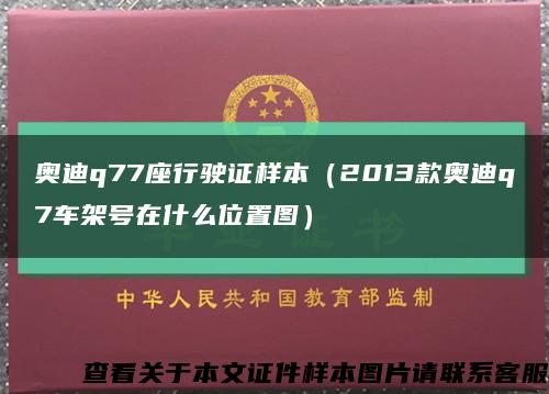 奥迪q77座行驶证样本（2013款奥迪q7车架号在什么位置图）缩略图