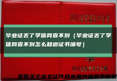 毕业证丢了学信网查不到（毕业证丢了学信网查不到怎么知道证书编号）缩略图