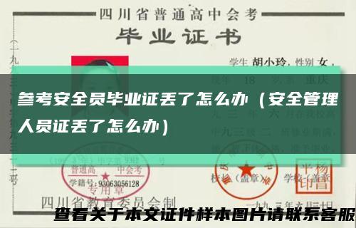 参考安全员毕业证丢了怎么办（安全管理人员证丢了怎么办）缩略图