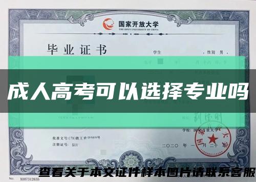 成人高考可以选择专业吗缩略图