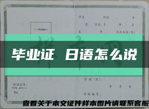 毕业证 日语怎么说缩略图