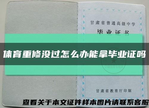 体育重修没过怎么办能拿毕业证吗缩略图
