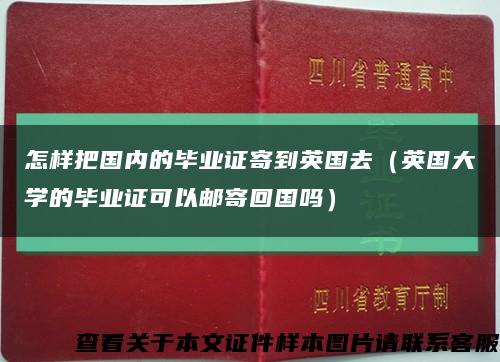 怎样把国内的毕业证寄到英国去（英国大学的毕业证可以邮寄回国吗）缩略图