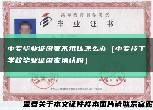 中专毕业证国家不承认怎么办（中专技工学校毕业证国家承认吗）缩略图