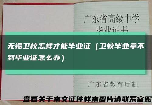 无锡卫校怎样才能毕业证（卫校毕业拿不到毕业证怎么办）缩略图