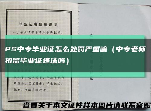 PS中专毕业证怎么处罚严重嘛（中专老师扣留毕业证违法吗）缩略图