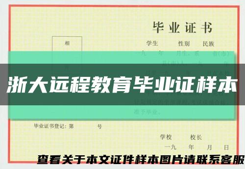 浙大远程教育毕业证样本缩略图
