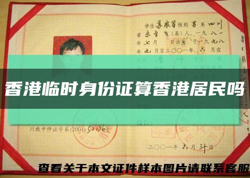 香港临时身份证算香港居民吗缩略图