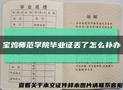 宝鸡师范学院毕业证丢了怎么补办缩略图
