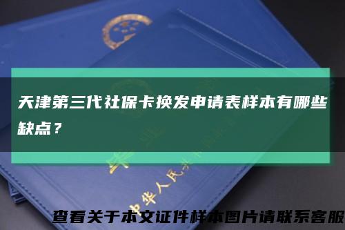 天津第三代社保卡换发申请表样本有哪些缺点？缩略图