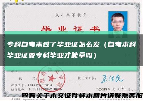 专科自考本过了毕业证怎么发（自考本科毕业证要专科毕业才能拿吗）缩略图