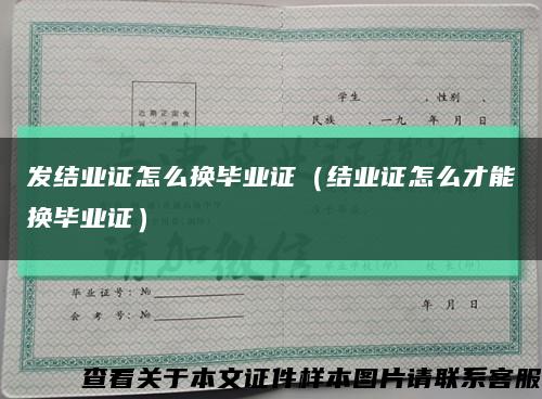 发结业证怎么换毕业证（结业证怎么才能换毕业证）缩略图