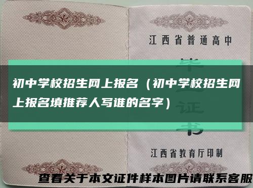 初中学校招生网上报名（初中学校招生网上报名填推荐人写谁的名字）缩略图