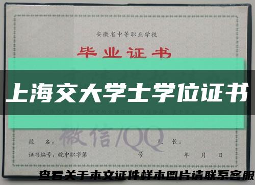 上海交大学士学位证书缩略图