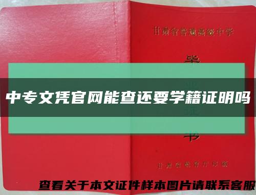 中专文凭官网能查还要学籍证明吗缩略图