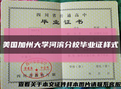 美国加州大学河滨分校毕业证样式缩略图