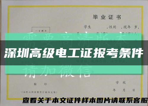 深圳高级电工证报考条件缩略图