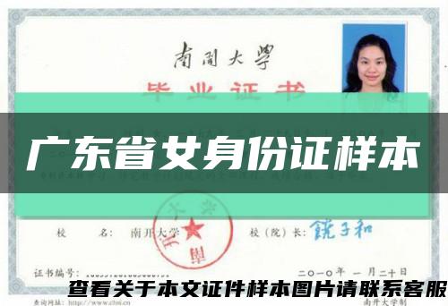广东省女身份证样本缩略图