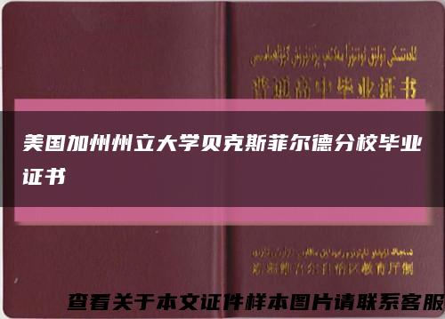 美国加州州立大学贝克斯菲尔德分校毕业证书缩略图