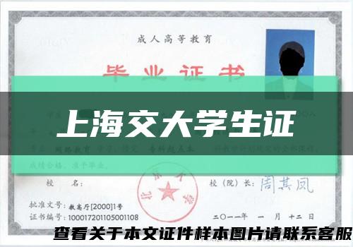 上海交大学生证缩略图