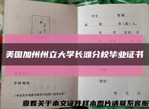 美国加州州立大学长滩分校毕业证书缩略图