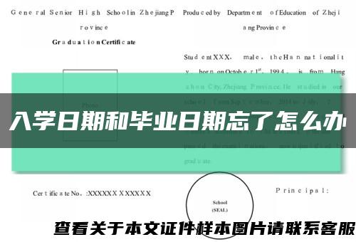 入学日期和毕业日期忘了怎么办缩略图