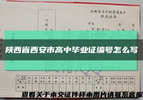 陕西省西安市高中毕业证编号怎么写缩略图