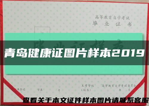 青岛健康证图片样本2019缩略图