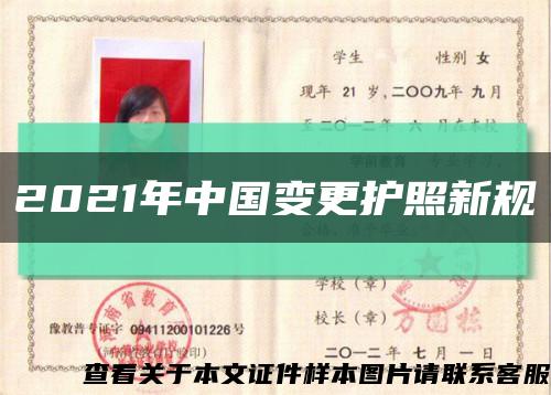 2021年中国变更护照新规缩略图