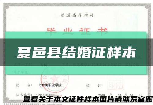 夏邑县结婚证样本缩略图