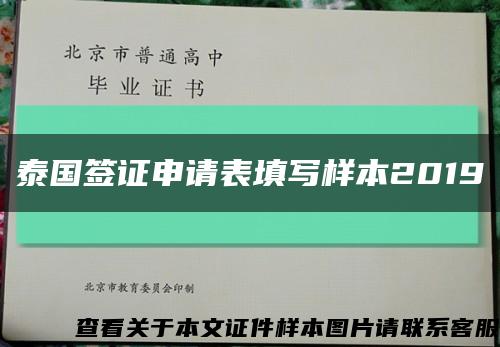 泰国签证申请表填写样本2019缩略图