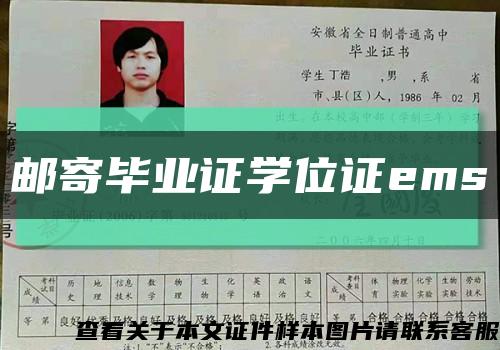 邮寄毕业证学位证ems缩略图