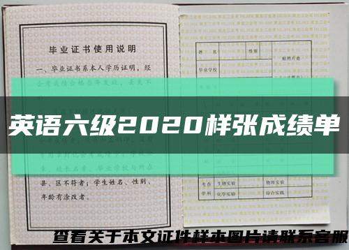 英语六级2020样张成绩单缩略图