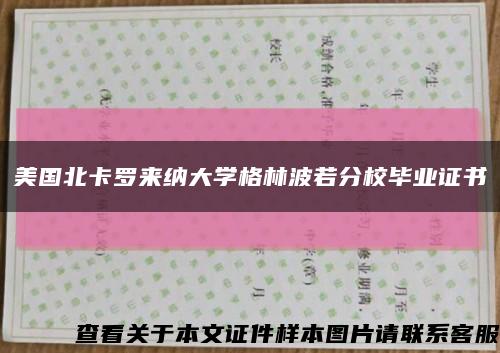 美国北卡罗来纳大学格林波若分校毕业证书缩略图