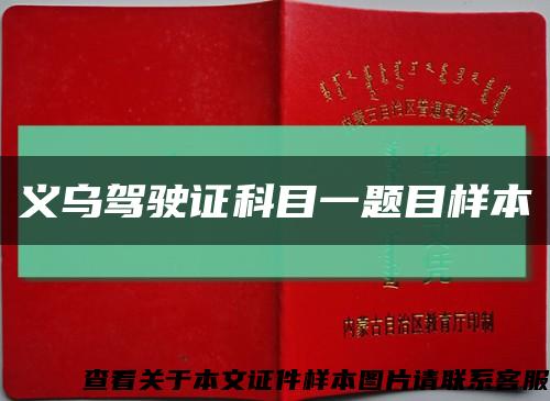 义乌驾驶证科目一题目样本缩略图