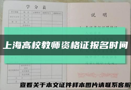 上海高校教师资格证报名时间缩略图