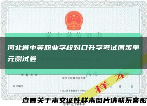 河北省中等职业学校对口升学考试同步单元测试卷缩略图